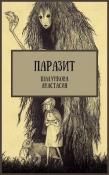 Слушать онлайн аудиокниги Паразит Аудиокнига Паразит