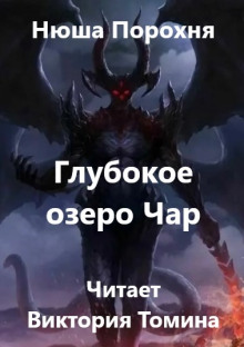 Слушать онлайн аудиокниги Глубокое озеро Чар Аудиокнига Глубокое озеро Чар