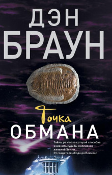 Слушать онлайн аудиокниги Точка обмана Аудиокнига Точка обмана