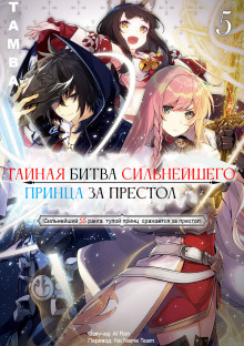 слушать аудиокнигу Тайная битва за престол сильнейшего принца-дуралея 5 Аудиокнига Тайная битва за престол сильнейшего принца-дуралея 5