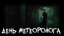 Слушать онлайн аудиокниги День метеоролога Аудиокнига День метеоролога