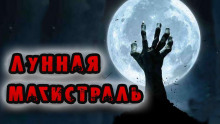 Слушать онлайн аудиокниги Лунная магистраль Аудиокнига Лунная магистраль