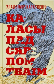 Слушать онлайн аудиокниги Каласы пад сярпом тваім Аудиокнига Каласы пад сярпом тваім