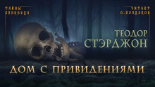 Аудиокнига Дом с привидениями