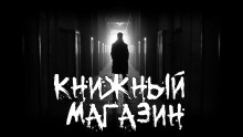 слушать аудиокнигу Книжный магазин Аудиокнига Книжный магазин