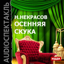 слушать аудиокнигу Осенняя скука Аудиокнига Осенняя скука