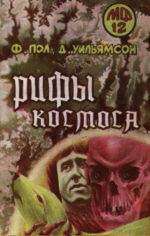 Слушать онлайн аудиокниги Рифы Космоса Аудиокнига Рифы Космоса