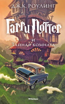 Аудиокнига Гарри Поттер и Тайная комната