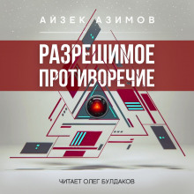 Слушать онлайн аудиокниги Разрешимое противоречие Аудиокнига Разрешимое противоречие