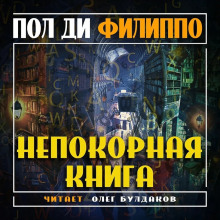 Слушать онлайн аудиокниги Непокорная книга Аудиокнига Непокорная книга