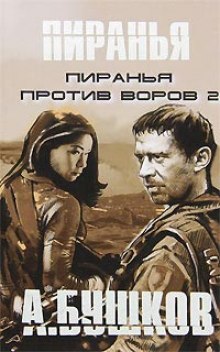 Слушать онлайн аудиокниги Пиранья против воров 2 Аудиокнига Пиранья против воров 2