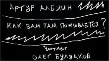 Слушать онлайн аудиокниги Как вам там поживается? Аудиокнига Как вам там поживается?