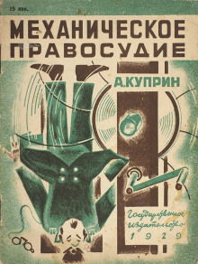 Аудиокнига Механическое правосудие