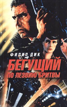 Аудиокнига Бегущий по лезвию бритвы