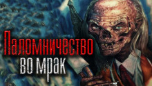Слушать онлайн аудиокниги Паломничество во мрак Аудиокнига Паломничество во мрак