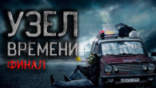 слушать аудиокнигу Узел времени Аудиокнига Узел времени