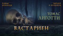 Слушать онлайн аудиокниги Вастариен Аудиокнига Вастариен