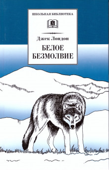 Слушать онлайн аудиокниги Белое безмолвие Аудиокнига Белое безмолвие