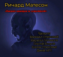 Слушать онлайн аудиокниги Никаких вампиров не существует! Аудиокнига Никаких вампиров не существует!