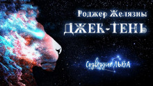 Аудиокнига Джек тень