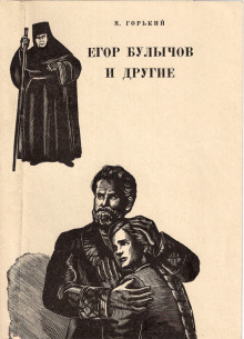 Слушать онлайн аудиокниги Егор Булычов и другие Аудиокнига Егор Булычов и другие