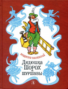 Слушать онлайн аудиокниги Дядюшка Шорох и Шуршавы Аудиокнига Дядюшка Шорох и Шуршавы