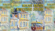 Слушать онлайн аудиокниги Жили-были хорошие люди Аудиокнига Жили-были хорошие люди