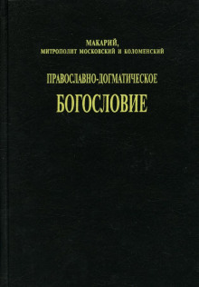 слушать аудиокнигу Православно-догматическое богословие Аудиокнига Православно-догматическое богословие