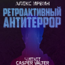слушать аудиокнигу Ретроактивный антитеррор Аудиокнига Ретроактивный антитеррор