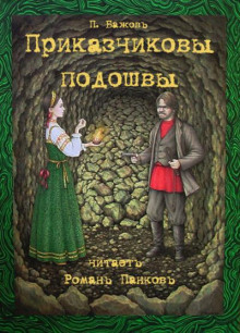 Слушать онлайн аудиокниги Приказчиковы подошвы Аудиокнига Приказчиковы подошвы