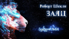 Слушать онлайн аудиокниги Заяц Аудиокнига Заяц