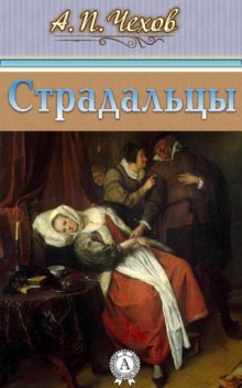 Слушать онлайн аудиокниги Страдальцы Аудиокнига Страдальцы