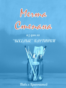 Слушать онлайн аудиокниги Мечта Степана Аудиокнига Мечта Степана