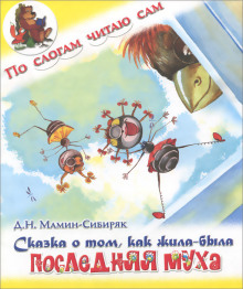 Слушать онлайн аудиокниги Сказка о том, как жила-была последняя Муха Аудиокнига Сказка о том, как жила-была последняя Муха