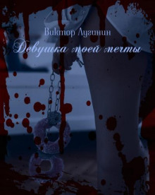 Слушать онлайн аудиокниги Девушка моей мечты Аудиокнига Девушка моей мечты