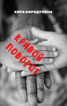Слушать онлайн аудиокниги Кривой поворот Аудиокнига Кривой поворот