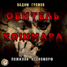 слушать аудиокнигу Кукловод Аудиокнига Кукловод
