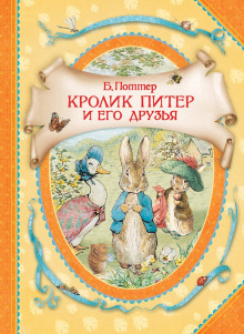 Аудиокнига Кролик Питер и его друзья