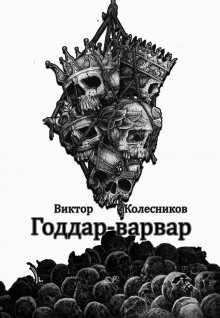 Слушать онлайн аудиокниги Годдар-варвар Аудиокнига Годдар-варвар