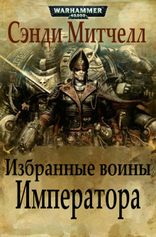 Слушать онлайн аудиокниги Избранные воины Императора Аудиокнига Избранные воины Императора