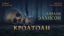 Аудиокнига Кроатоан