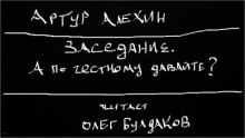 Аудиокнига Заседание. А по честному давайте?