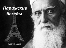 Аудиокнига Парижские беседы