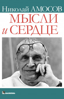 слушать аудиокнигу Мысли и сердце Аудиокнига Мысли и сердце
