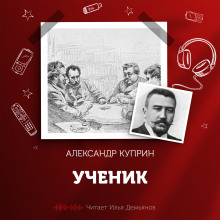 Аудиокнига Ученик
