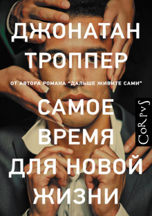 Аудиокнига Самое время для новой жизни