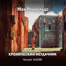 Слушать онлайн аудиокниги Хронический неудачник Аудиокнига Хронический неудачник