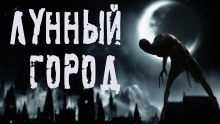 слушать аудиокнигу Лунный город Аудиокнига Лунный город