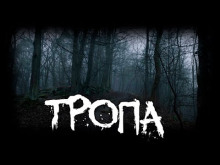 Слушать онлайн аудиокниги Тропа Аудиокнига Тропа