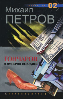 Слушать онлайн аудиокниги Гончаров и империя негодяев Аудиокнига Гончаров и империя негодяев